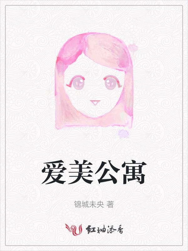天美爱情公寓
