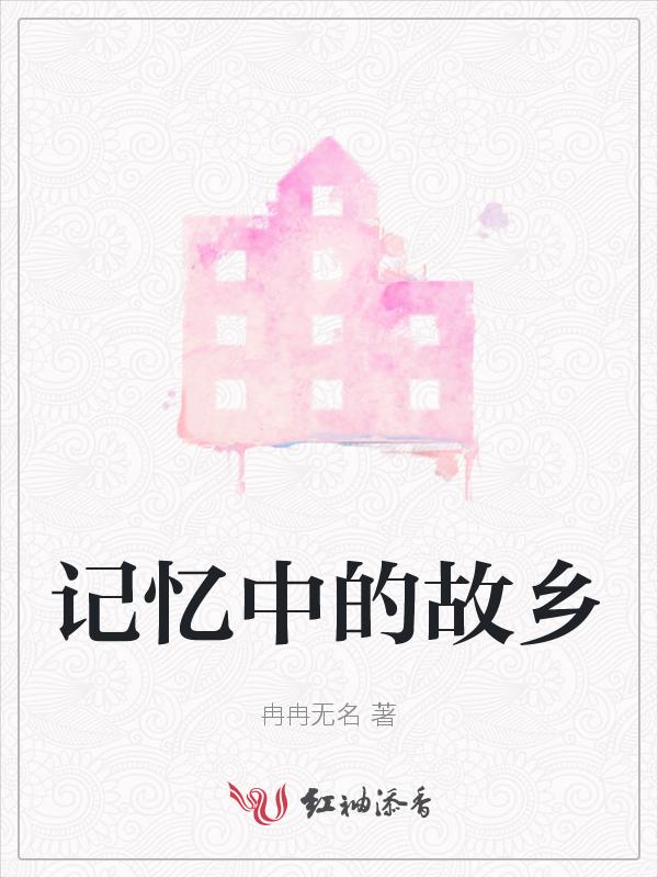记忆中的故乡作文600字