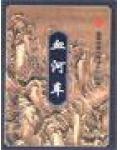 血河车手机版TXT