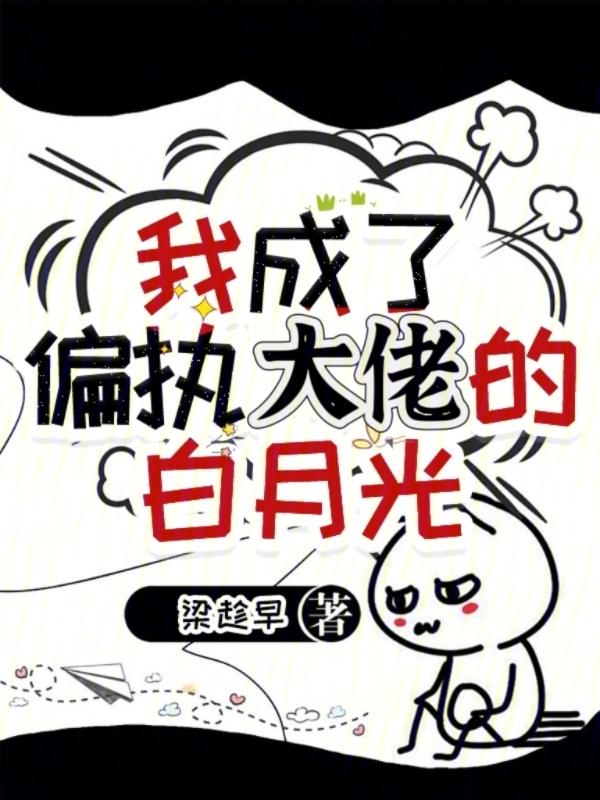 我成了偏执大佬的心头宠