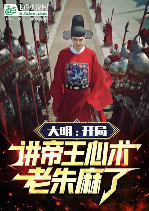 大明开局就登基免费全文阅读