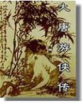 大唐游侠传龙凤宝钗缘