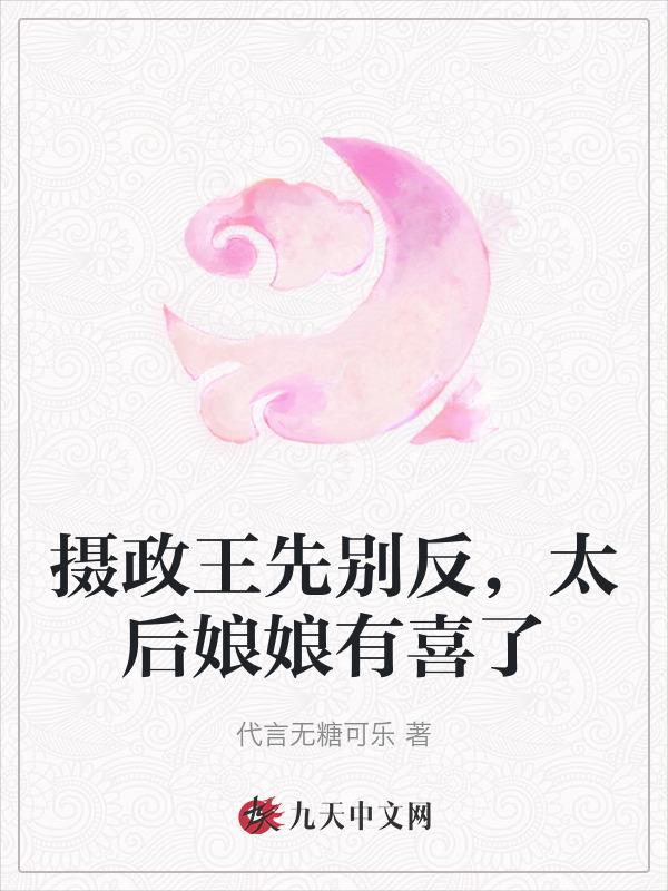 摄政王和太后什么关系