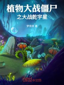 植物大♂战僵尸