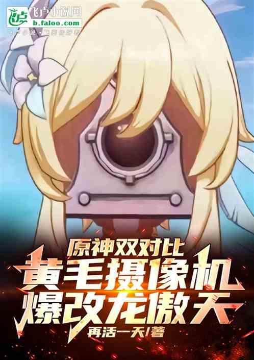 原神双对比摄像机爆改龙傲天