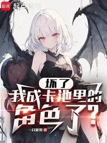 坏了我成卡池里的角色了笔趣阁