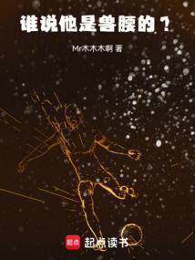 谁说他是兽腰的?Mr木木木啊