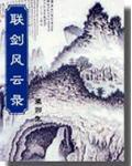 联剑风云录简介