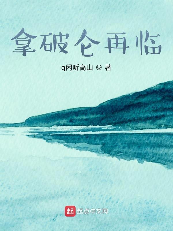 拿破仑回来了