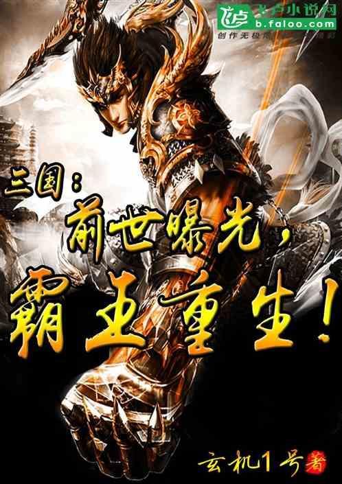 主角重生三国得到霸王传承的