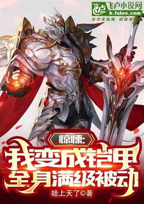 变身成铠甲的电影