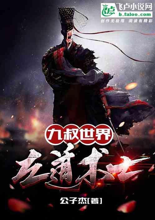 九叔世界的术士免费