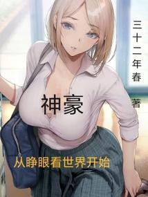 神豪从眼睛变异开始笔趣阁