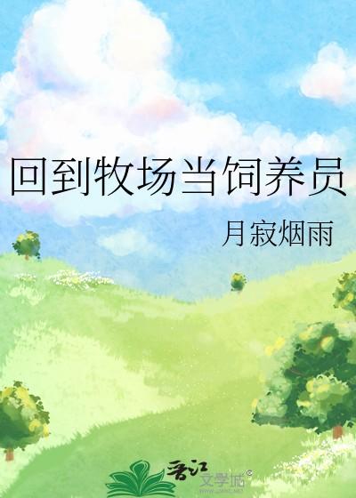 回到牧场当饲养员番外笔趣阁