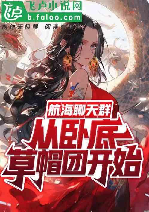 从海贼开始的聊天群