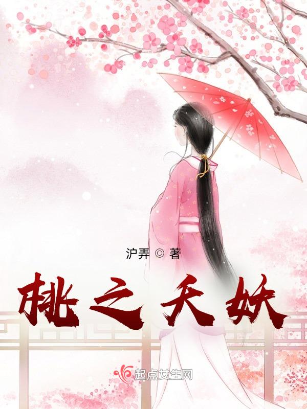 桃之夭夭