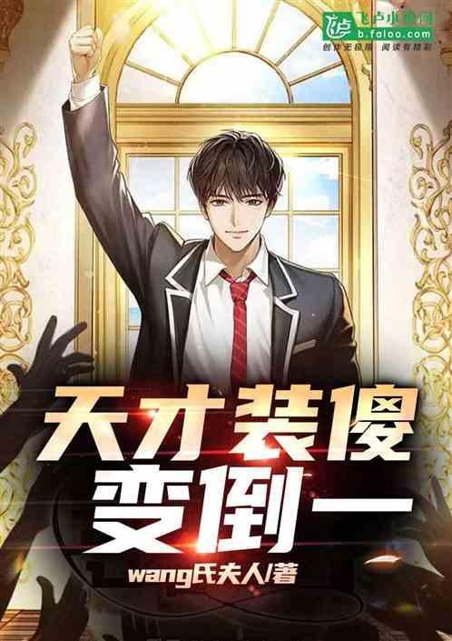 天才装傻子的韩剧