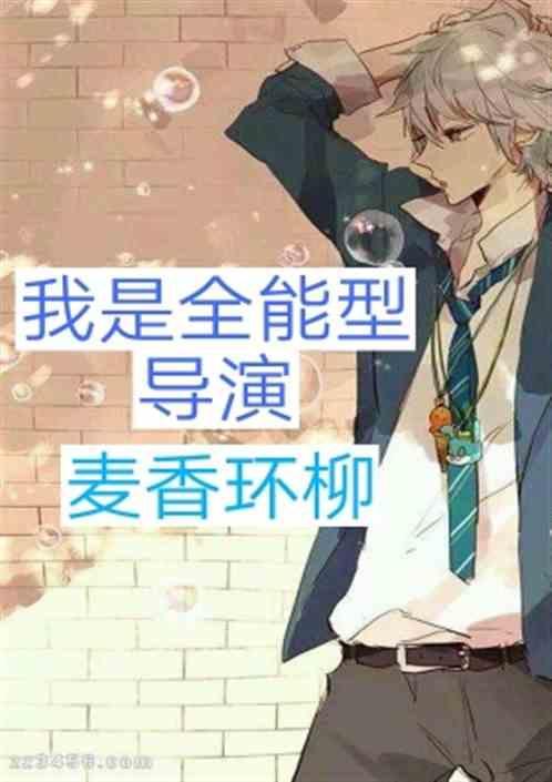 我是全能艺人