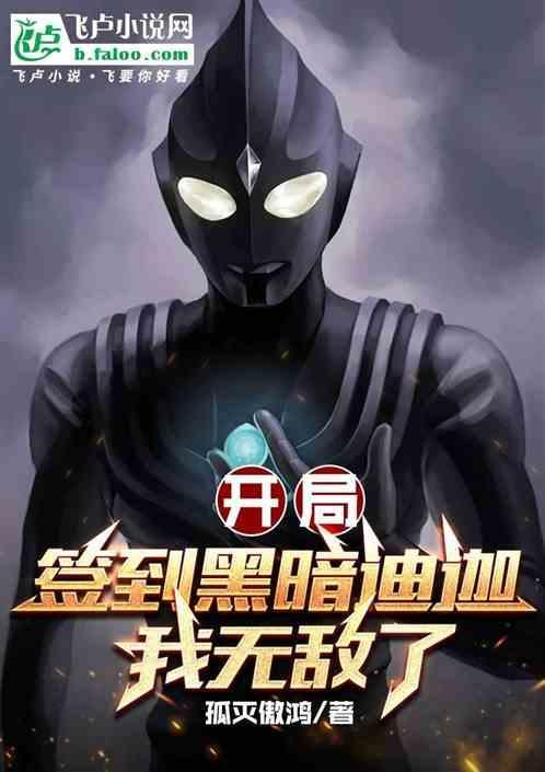 开局签到黑暗欧布