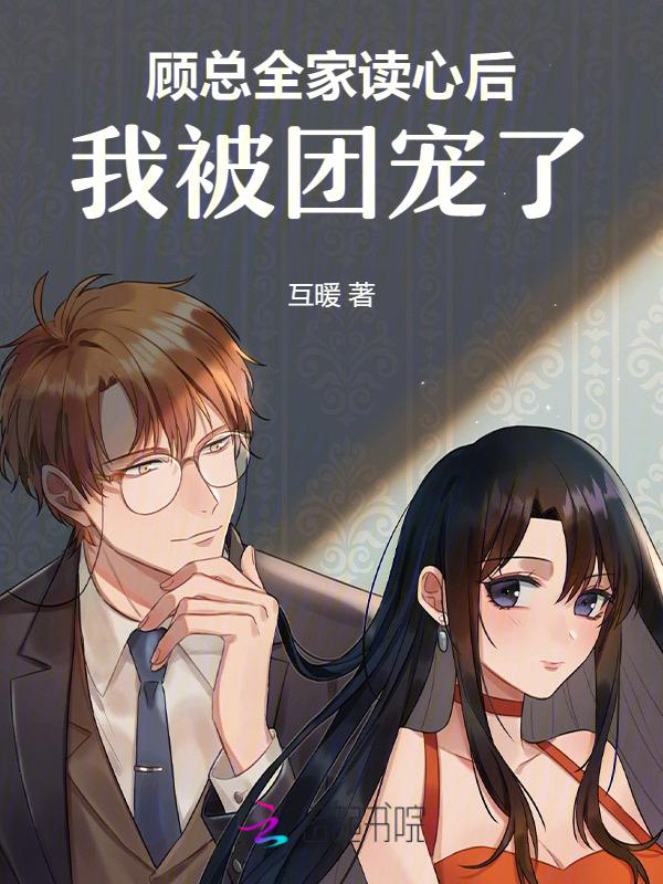 我被团宠了免费