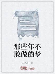 那些年无法实现的梦