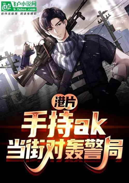 悍匪手持ak47抢劫地下赌场是什么电影