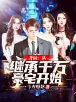 开局从继承千万豪宅开始 今古悠悠