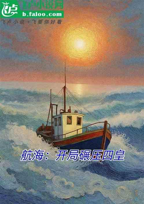 海贼开局碾压四皇免费