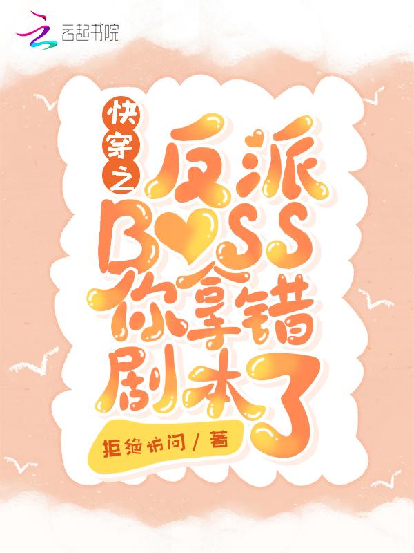 快穿之反派boss你站住