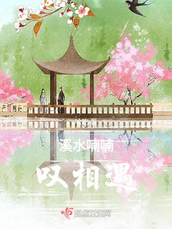 歌词溪水潺潺