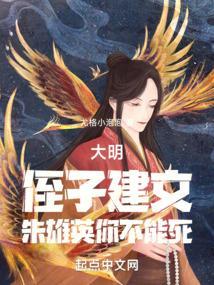 大明侄子建文朱雄英你不能死免费