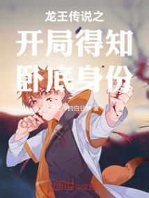 龙王传说之开局捡到娜儿