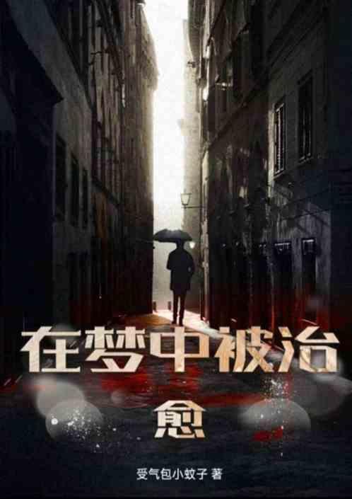做梦治愈自己