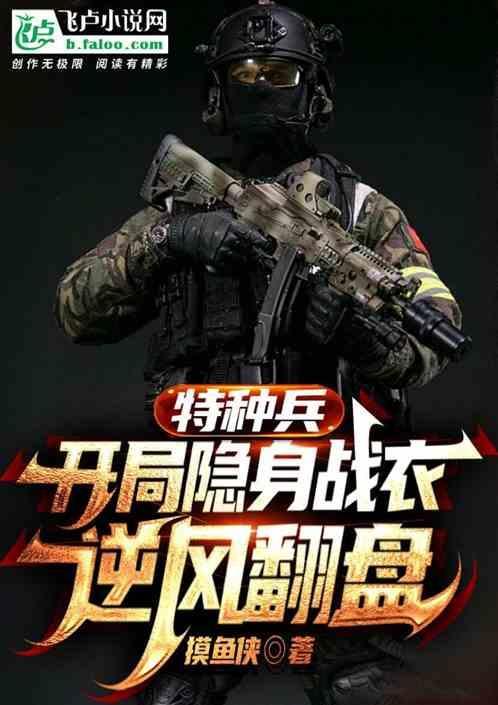 特种兵开局让