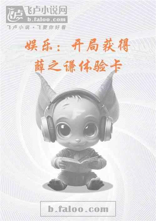 娱乐开局参加综艺节目