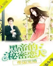 帝国宠婚黑帝的秘密恋人 凌小柒