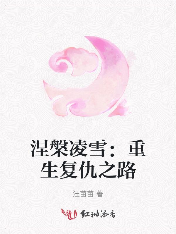 涅槃重生之苦