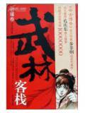 武林客栈小游戏