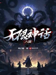 无限神话逆袭