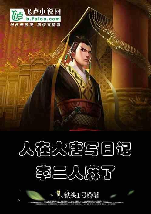 人在大唐开局和李二一起坐大牢