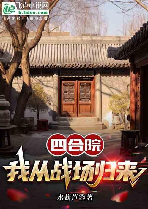 四合院我从战场归来水葫芦全文