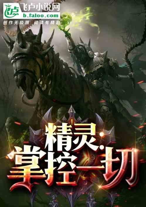 精灵掌控者百科