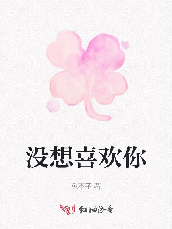 我想我没那么喜欢你