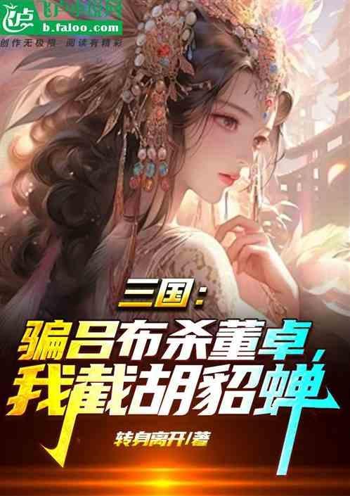 吕布杀死董卓后貂蝉去哪里了