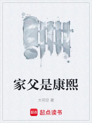 家父是康熙无错版