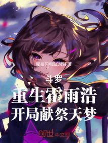 主角重生为霍雨浩的斗罗