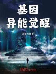 基因觉醒的玄幻