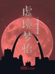 虚梦的意思
