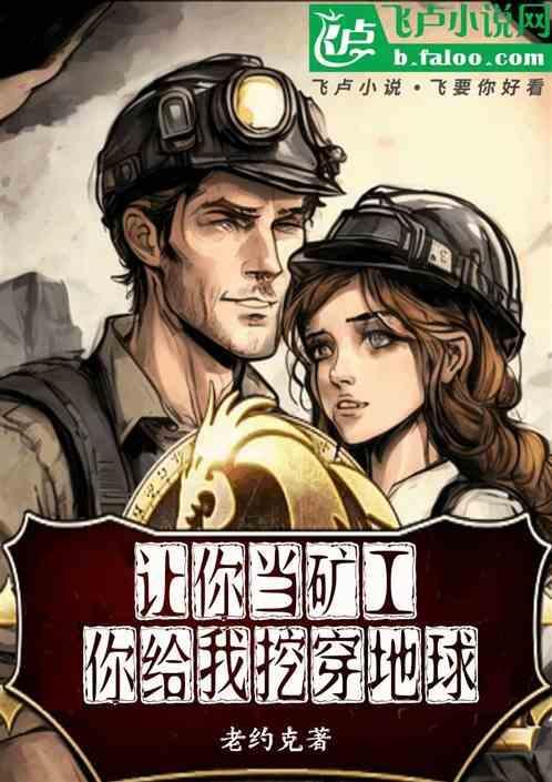 你给我挖出穿地球的人