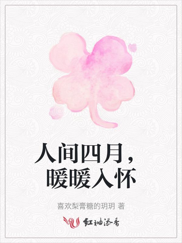 人间四月后面一句